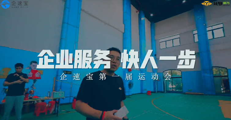 全员运动，寻找狠人 | 企速宝秋季运动会圆满落幕