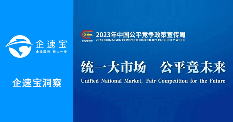 统一大市场 公平竞未来—2023中国公平竞争政策宣传周